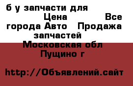 б/у запчасти для Cadillac Escalade  › Цена ­ 1 000 - Все города Авто » Продажа запчастей   . Московская обл.,Пущино г.